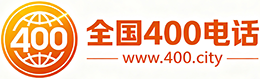 房山区400电话